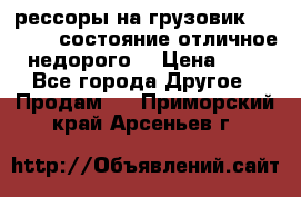 рессоры на грузовик.MAN 19732 состояние отличное недорого. › Цена ­ 1 - Все города Другое » Продам   . Приморский край,Арсеньев г.